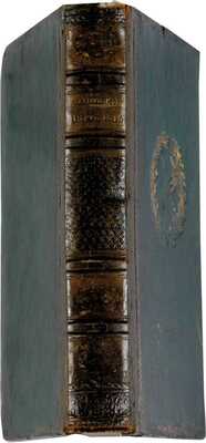 Михайловский-Данилевский А.И. Записки 1814 и 1815 годов. 3-е изд. СПб.: Тип. Деп. внеш. торг., 1836